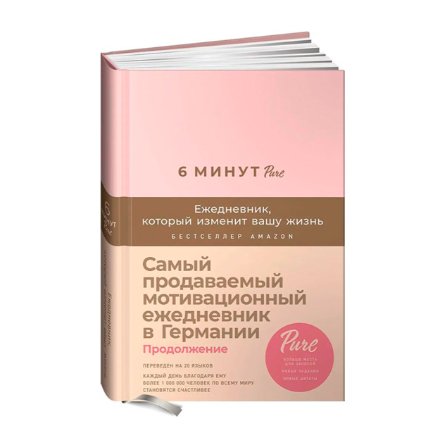6 минут PURE. Ежедневник, который изменит вашу жизнь (продолжение, пудра) 41932 216x151x25