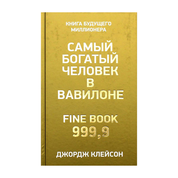 Самый богатый человек в Вавилоне 48152 120x200