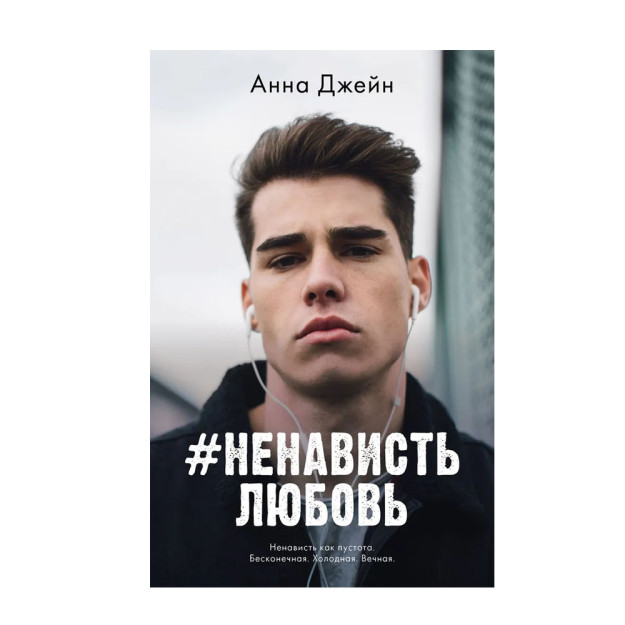 Young Adult. #trendbooks. #НенавистьЛюбовь/Джейн А. 44777 205x130x30