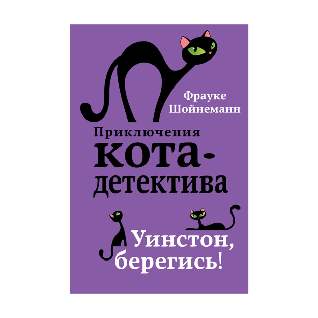 Уинстон, берегись! (#4) 86159 218х145х20