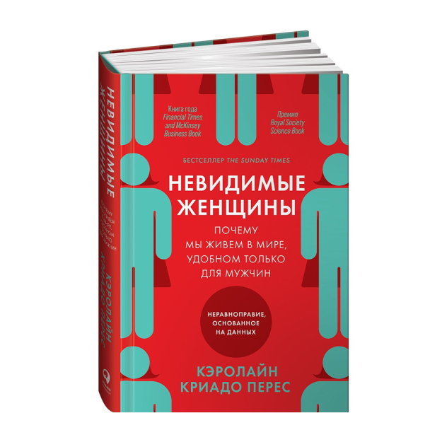 Ko'rinmas ayollar: nega biz faqat erkaklar uchun qulay dunyoda yashayapmiz. 216x146x28 asosida tengsizlik 37621