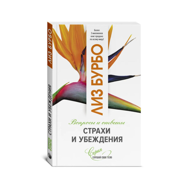 Страхи и убеждения 97749 125х200