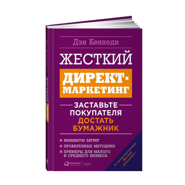 Жесткий директ-маркетинг: Заставьте покупателя достать бумажник 80696 241х171