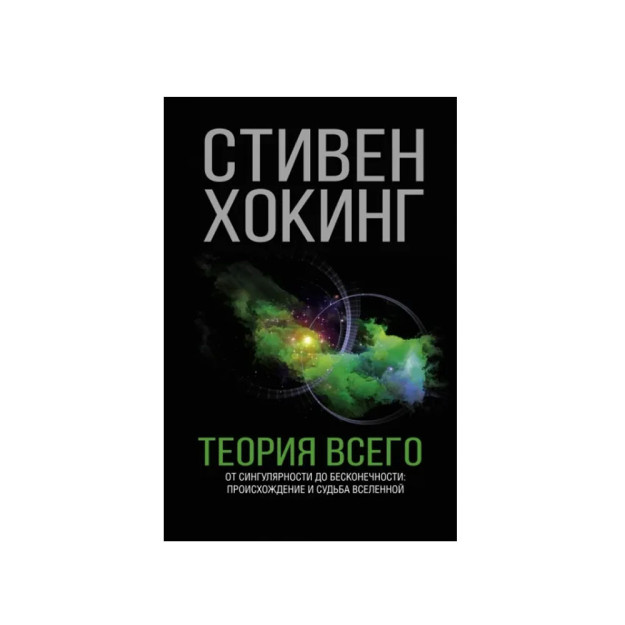 Теория всего. От сингулярности до бесконечности: Происхождение и судьба Вселенной 23409