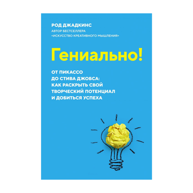 Гениально! От Пикассо до Стива Джобса: как раскрыть свой творческий потенциал и добиться успеха (м/о 95790 210х140х19
