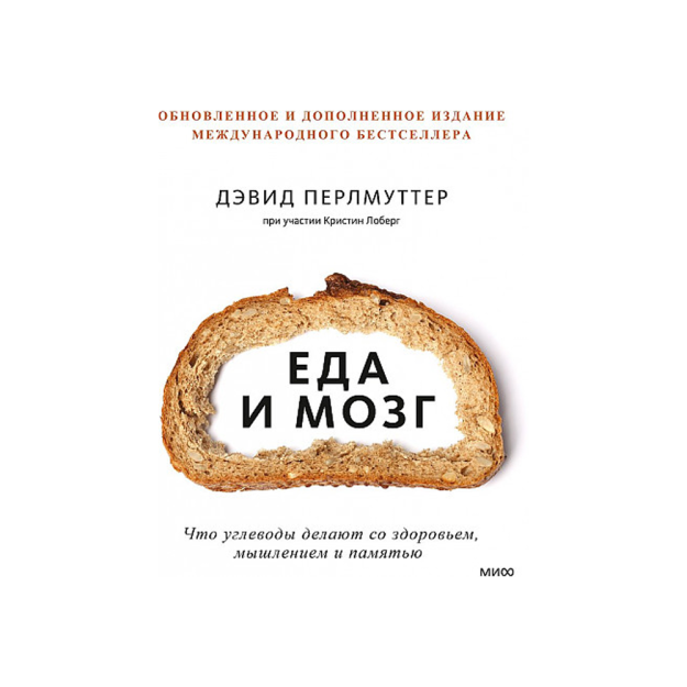 Еда и мозг. Что углеводы делают со здоровьем, мышлением и памятью (Новая обложка) 53463