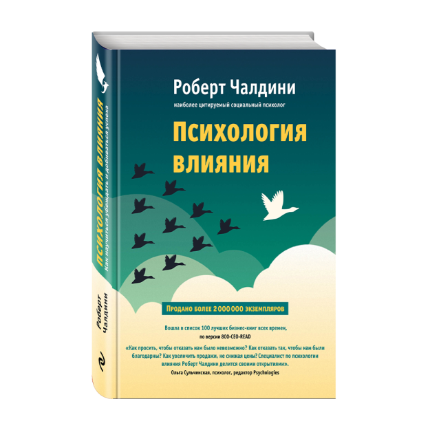 Психология влияния. Как научиться убеждать и добиваться успеха 96946 217х172х25