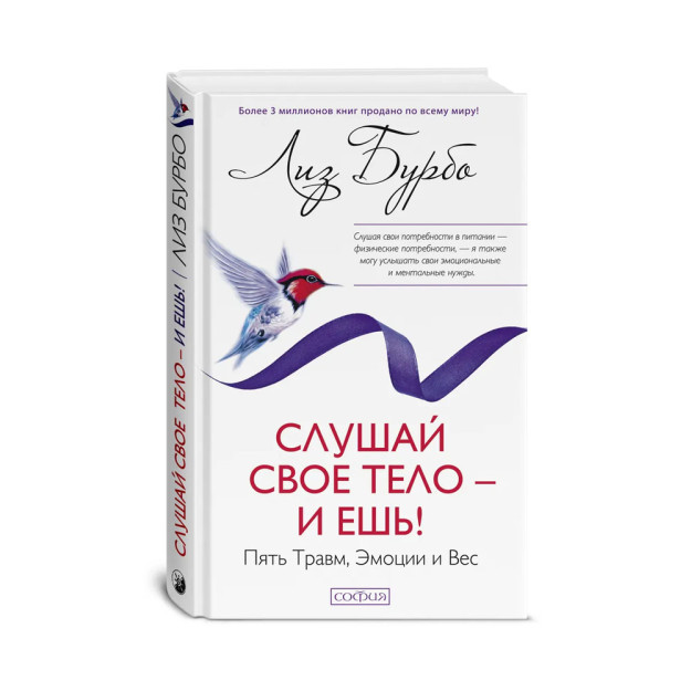 Слушай свое тело - и ешь! Пять Травм, Эмоции и Вес(тв.) 91009