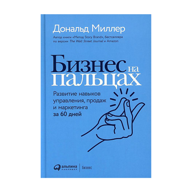 Бизнес на пальцах: Развитие навыков управления, продаж и маркетинга за 60 дней 74985 216x146x16
