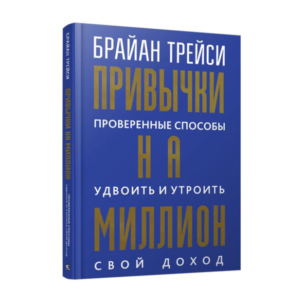 Привычки на миллион: проверенные способы удвоить и утроить свой доход 51046 207х145х15