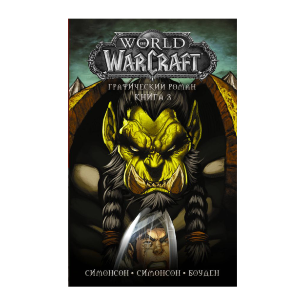World of Warcraft: Книга 3 07571 645