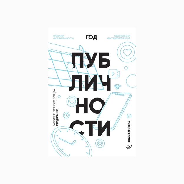 Год публичности. Развитие личного бренда 15822