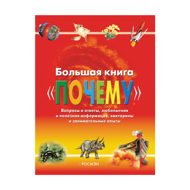 Bolshaya kniga 'Pochemu' 10302 283x221x22