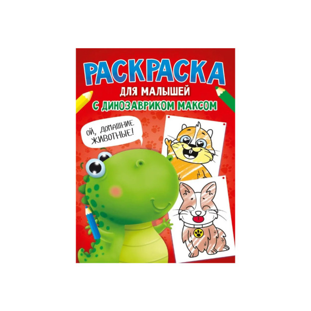 РАСКРАСКА С ДИНОЗАВРИКОМ МАКСОМ. ДОМАШНИЕ ЖИВОТНЫЕ 35503