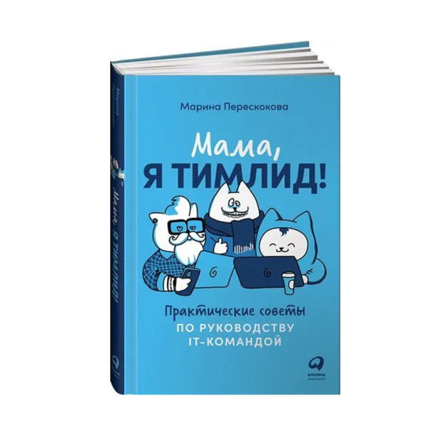 Мама, я тимлид! Практические советы по руководству IT-командой 72448 216x1547x25