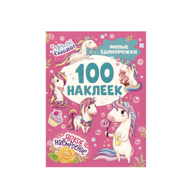 Милые единорожки (100 наклеек) 06616