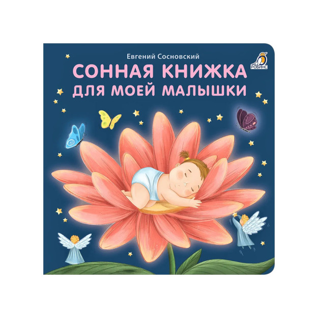 Karton kitoblar (bol). Kichkintoyim uchun uyqu kitobi 07849