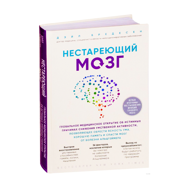 Нестареющий мозг. Глобальное медицинское открытие об истинных причинах снижения умственной активност 48659 245х175х18