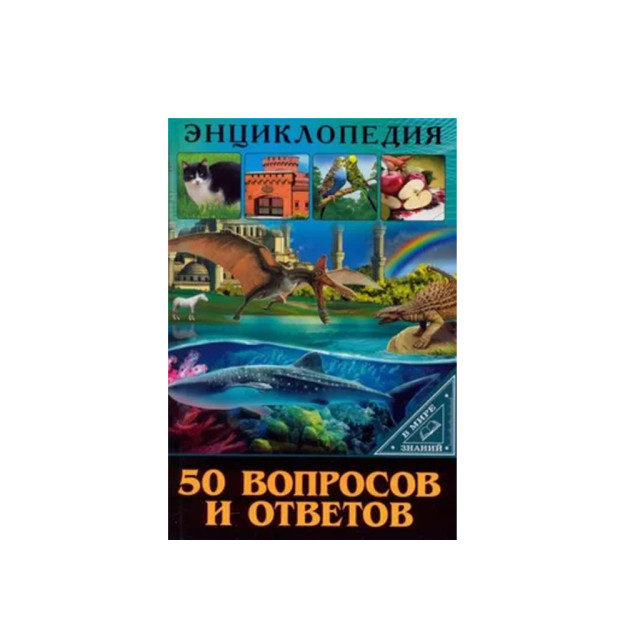 ЭНЦИКЛОПЕДИЯ. В МИРЕ ЗНАНИЙ. 50 ВОПРОСОВ И ОТВЕТОВ 88502