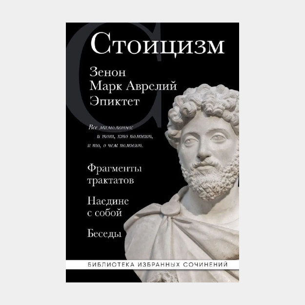 Стоицизм. Зенон, Марк Аврелий, Эпиктет 20480