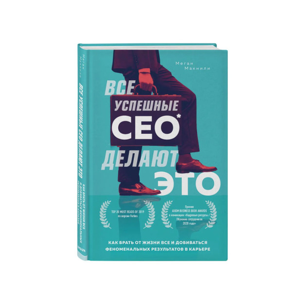 Все успешные CEO делают это. Как брать от жизни все и добиваться феноменальных результатов в карьере 05464