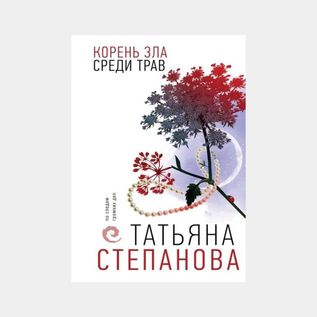Корень зла среди трав 09680