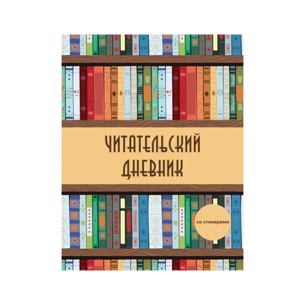 Читательский дневник со стикерами. Деревянный книжный шкаф (32 л., мягкая обложка) 18869