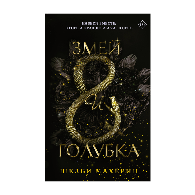 Ilon va kaptar: roman 37x133x207 11417