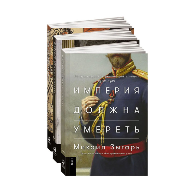 Империя должна умереть: История русских революций в лицах. 1900-1917 + В трех томах 21866 210x141x41