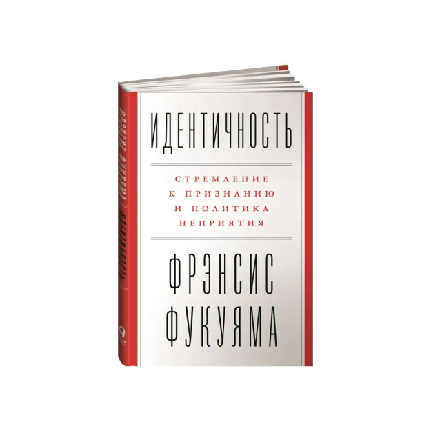 Идентичность: Стремление к признанию и политика неприятия 26663