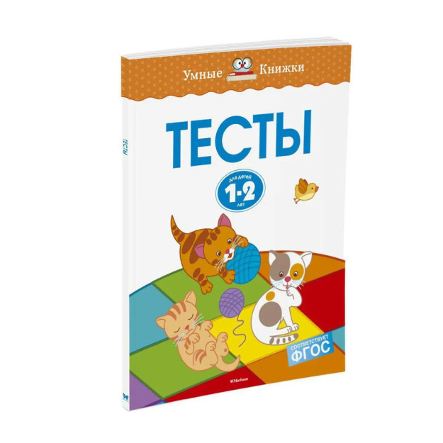 Тесты (1-2 года) 00572 260х200х10