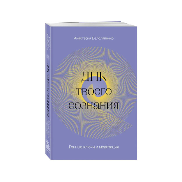 Sizning ongingizning DNKsi. Gen kalitlari va meditatsiya 83504