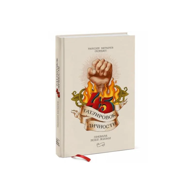 45 shaxsiy tatuirovka. Mening hayotim qoidalari 51995