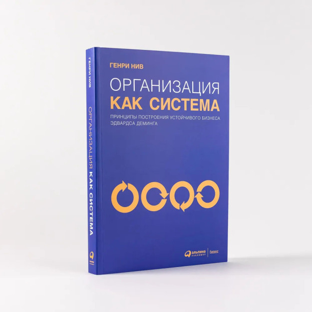 Организация как система: Принципы построения устойчивого бизнеса Эдвардса Деминга 89545