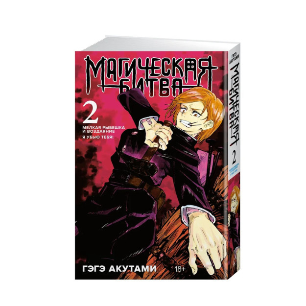Магическая битва. Кн. 2. Мелкая рыбешка и воздаяние. Я убью тебя! 13890 195x135x25