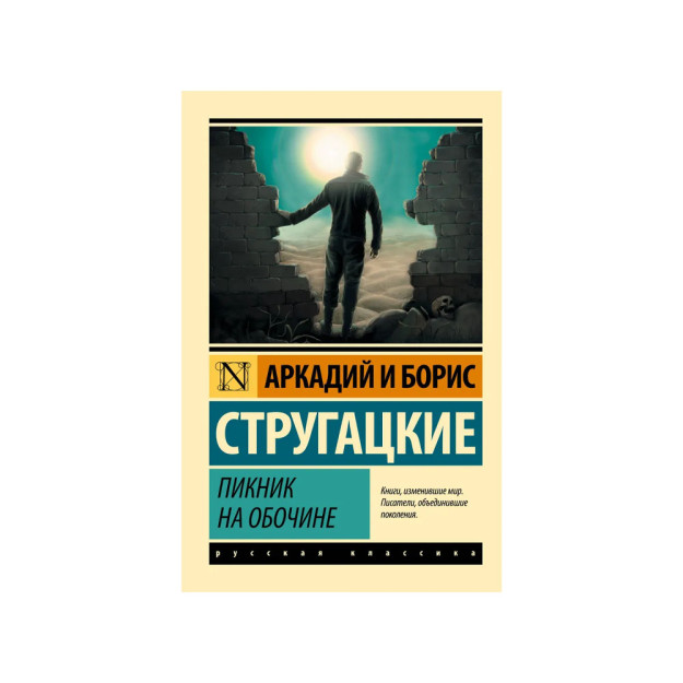 Yo'l chetidagi piknik: fantastik hikoya 86470