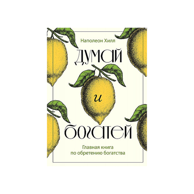 O'ylang va boy bo'ling. Boylik orttirish bo'yicha bosh kitob 89350