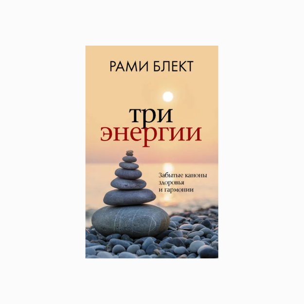 Три энергии. Забытые каноны здоровья и гармонии 26255