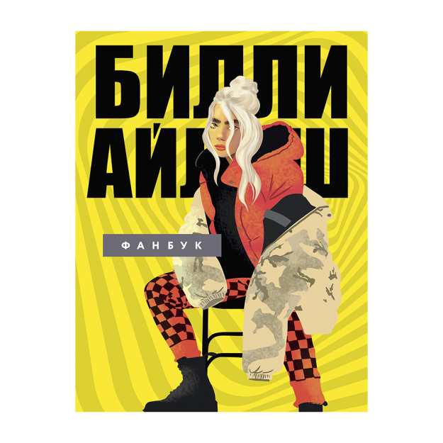 Billie Eilish. Fanbook 241x185x7 12714