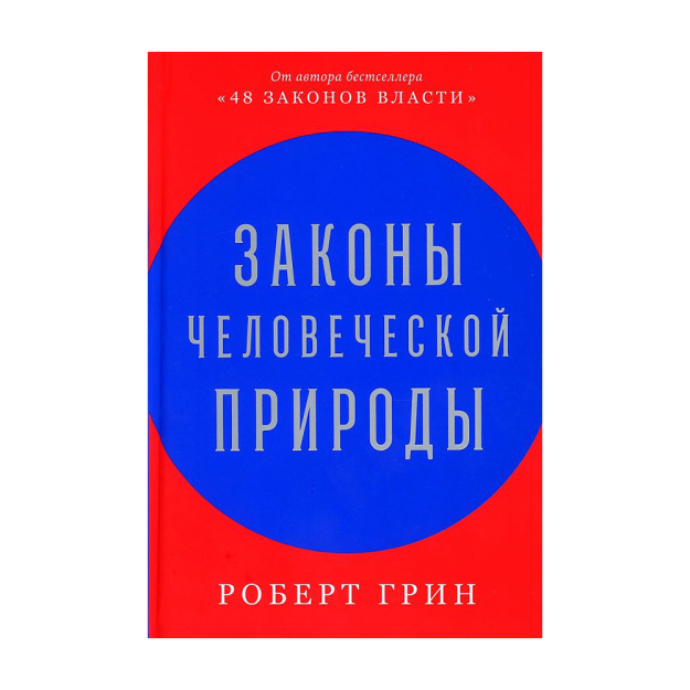Законы человеческой природы 40157 215x145x35