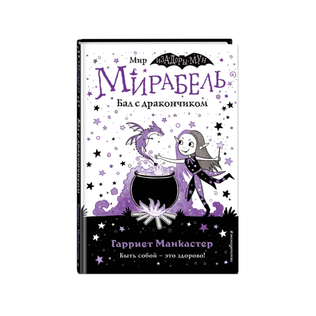 Мирабель. Бал с дракончиком (выпуск 1) (Книга с цветными иллюстрациями) 39629