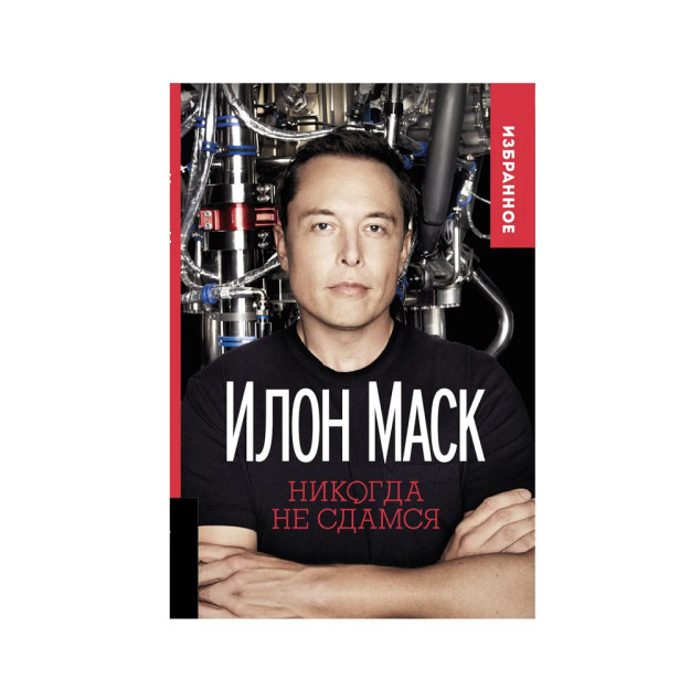 ELON MUSK: "HECH QACHON TASLIM BO'LMANG "(QOG'OZLI QOG'OZ)   04345