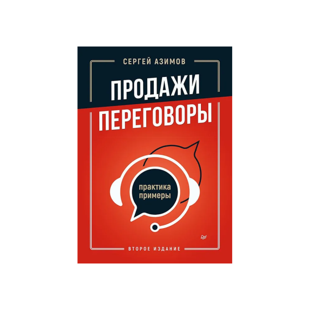 Продажи, переговоры. Практика, примеры. 2 издание 23551