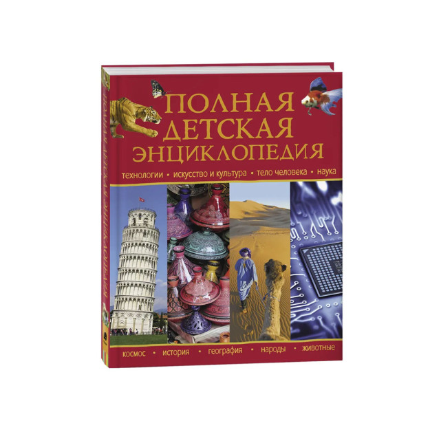 Полная детская энциклопедия 98379