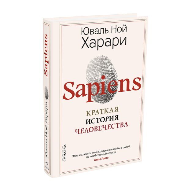 Sapiens. Insoniyatning qisqacha tarixi 252x159x32 13724