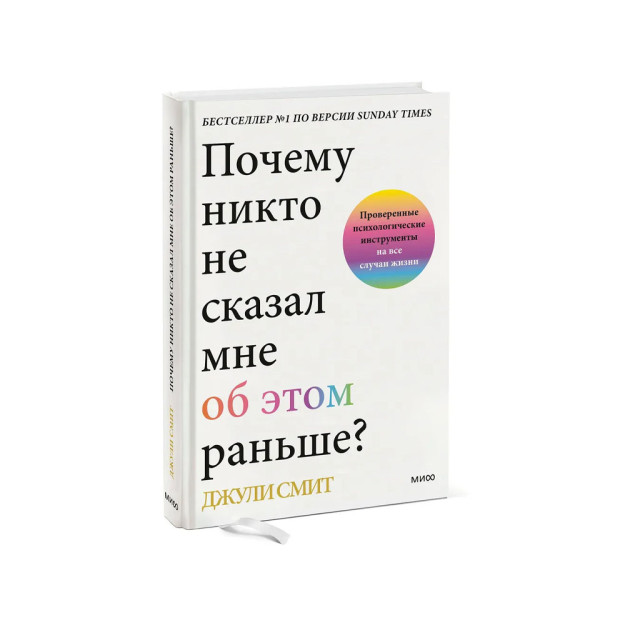 Почему никто не сказал мне об этом раньше? Проверенные психологические инструменты на все случаи жиз 53524