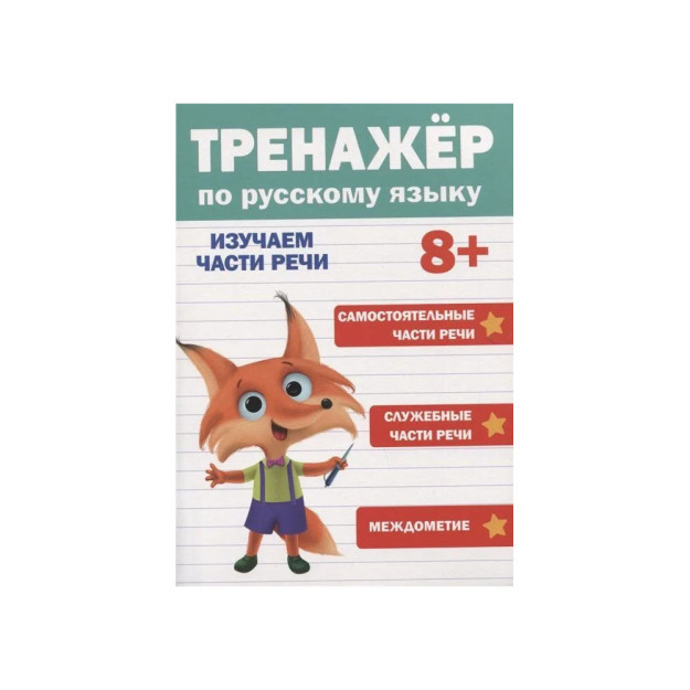 ТРЕНАЖЁР ПО РУССКОМУ ЯЗЫКУ 8+ 32854