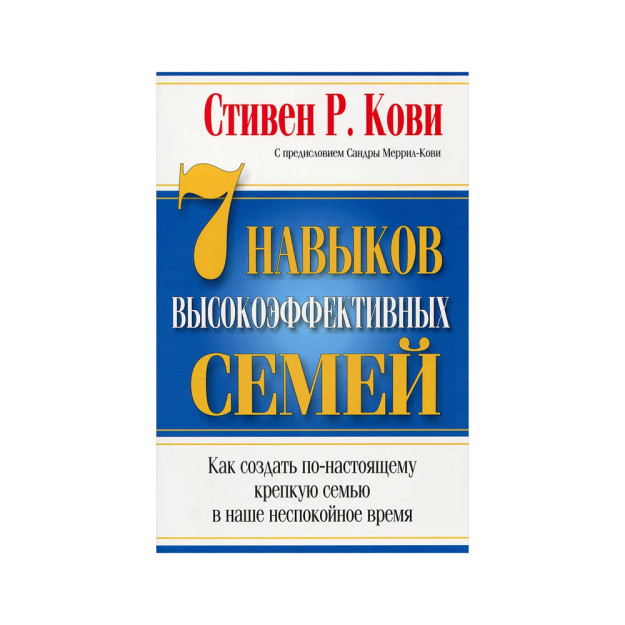 7 Навыков высокоэффективных семей 41931