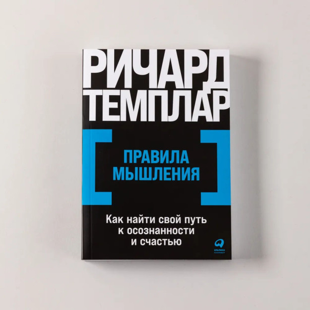 Правила мышления: Как найти свой путь к осознанности и счастью 85547