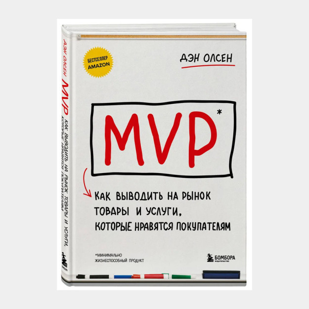 MVP. Как выводить на рынок товары и услуги, которые нравятся покупателям 92456
